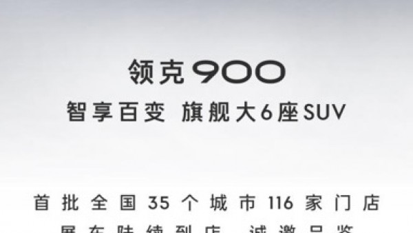 领克全新旗舰领克900驾临全国展厅 开启高端出行新纪元