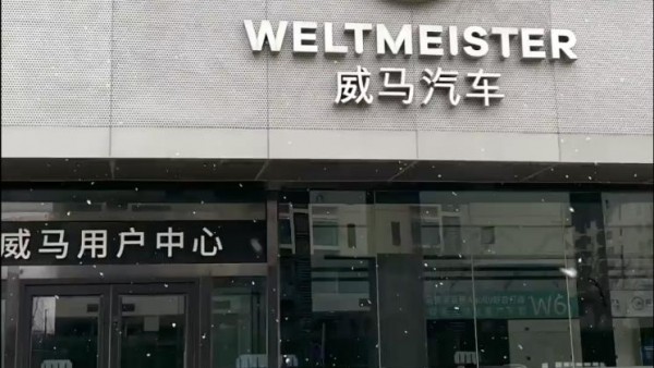 扛不住了？威马北京线下门店仅存一家