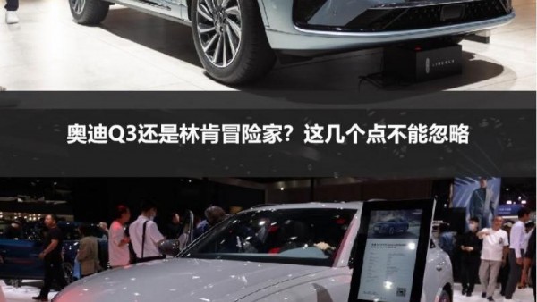 买豪华SUV，奥迪Q3还是林肯冒险家？这几个点不能忽略