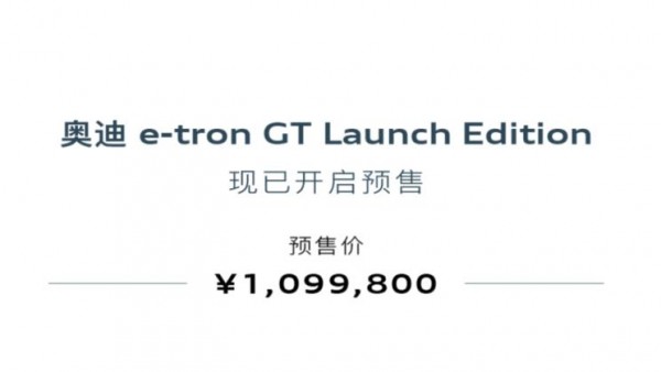 奥迪e-tron GT Launch Edition开启预售