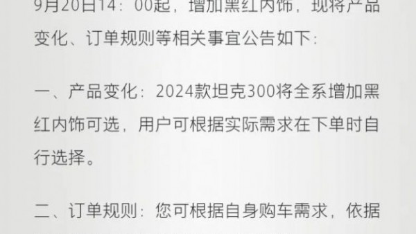 关于2024款坦克300增加黑红内饰公告