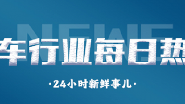 汽车行业每日热点：华为与奥迪/奔驰接洽 奇瑞或于2024年IPO