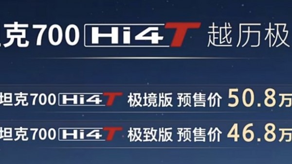 坦克700 Hi4-T基础版预售46.8万元起