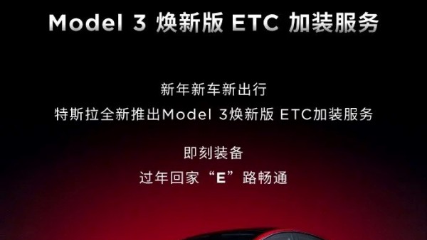 售299元 特斯拉Model 3推出ETC加装服务