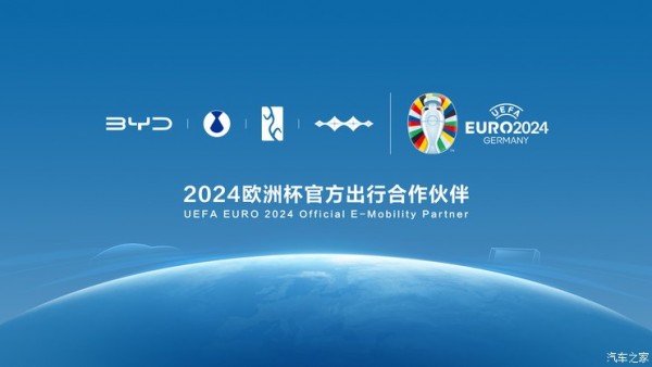 比亚迪成为2024欧洲杯官方出行合作伙伴