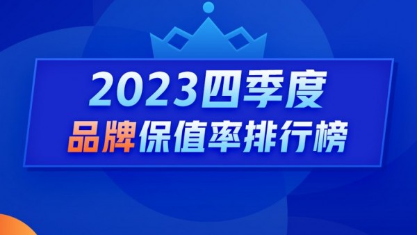 Q4保值率排行榜：日系车保值率跌出前三