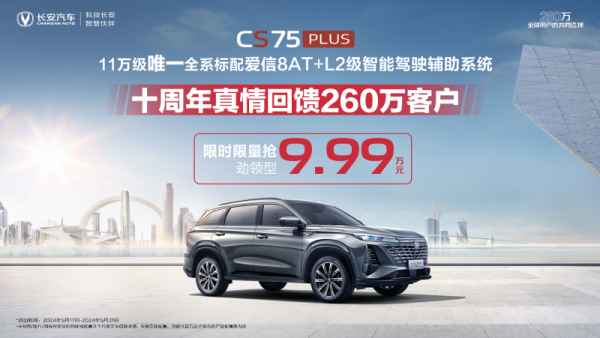 别等618，购买趁现在：第三代CS75PLUS冠军版限时限量9.99万元起！