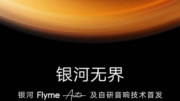 Flyme Auto及自研音响技术将于今日发布