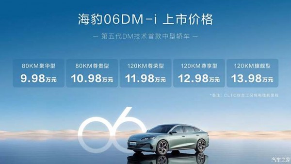 售9.98-13.98万 比亚迪海豹06 DM-i上市