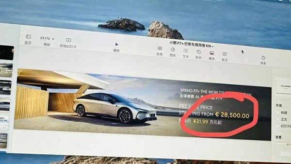 或预售21.99万起 10月14日正式开启预售 疑似小鹏P7+预售价曝光