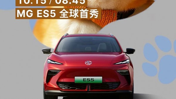 将于10月15日亮相/最新家族式设计语言 MG ES5车型官图发布