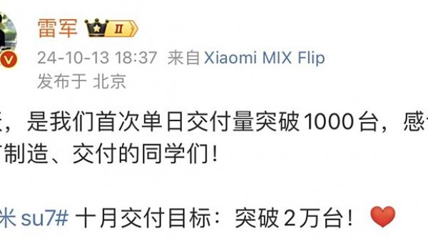 雷军：小米SU7首次单日交付量突破1000台，10月目标破2万台
