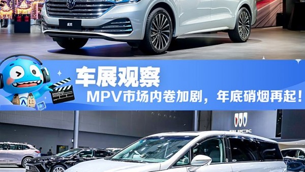 2024广州车展观察：MPV市场内卷加剧，年底硝烟再起！