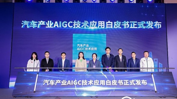 首发！AI时代到来，汽车行业首份AIGC技术应用白皮书正式发布