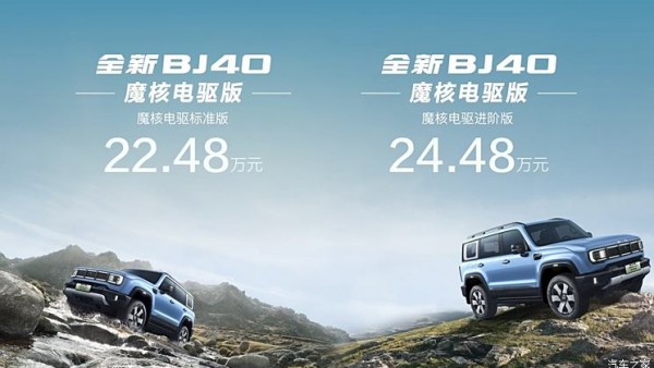 北京BJ40魔核电驱版开启预售 预售22.48万元起 续航1200km硬派SUV