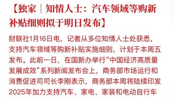 2024年汽车以旧换新超680万辆 本周将印发2025年汽车购新补贴细则