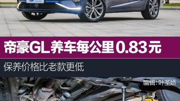 2018款帝豪GL养车每公里0.83元 保养费用较老款有所下调