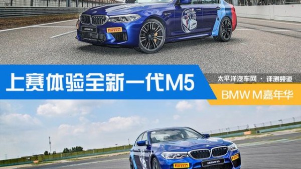 纵擎BMW M嘉年华 上海赛车场体验全新M5